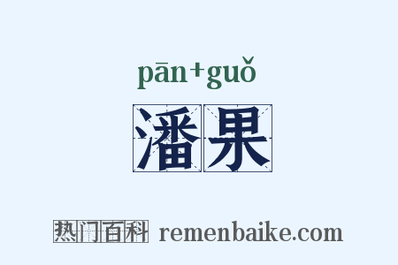 潘果是什么意思的图片
